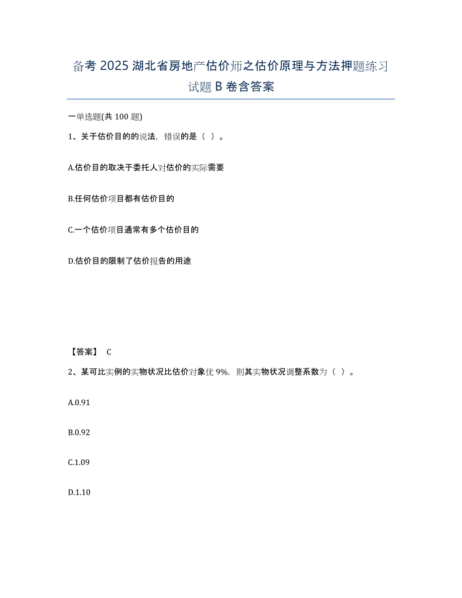 备考2025湖北省房地产估价师之估价原理与方法押题练习试题B卷含答案_第1页