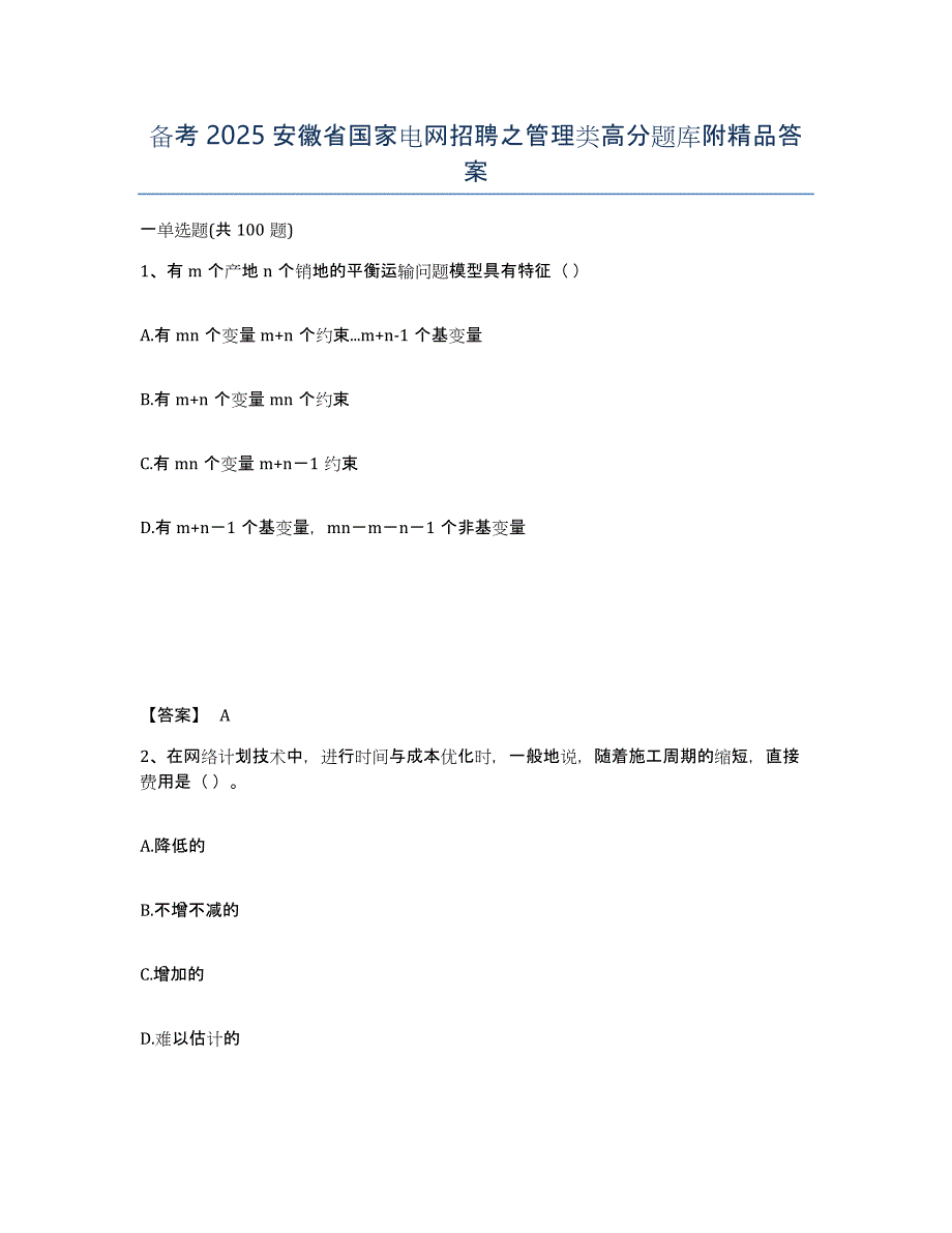 备考2025安徽省国家电网招聘之管理类高分题库附答案_第1页