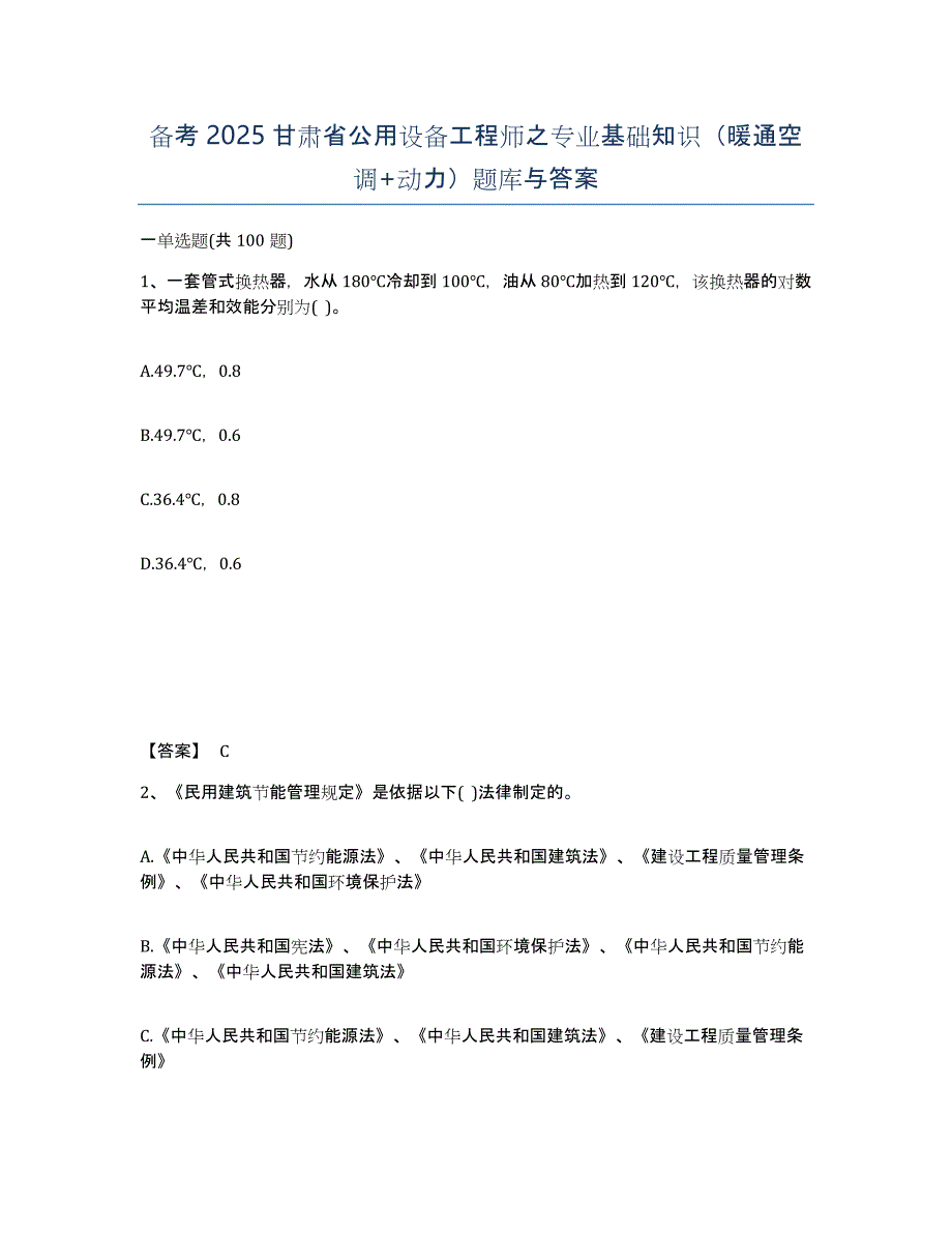 备考2025甘肃省公用设备工程师之专业基础知识（暖通空调+动力）题库与答案_第1页