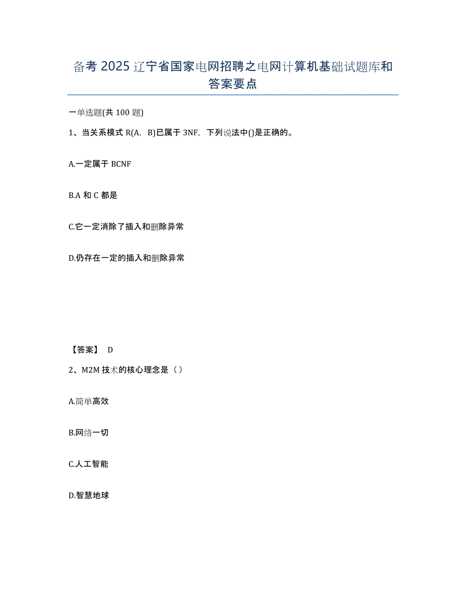 备考2025辽宁省国家电网招聘之电网计算机基础试题库和答案要点_第1页