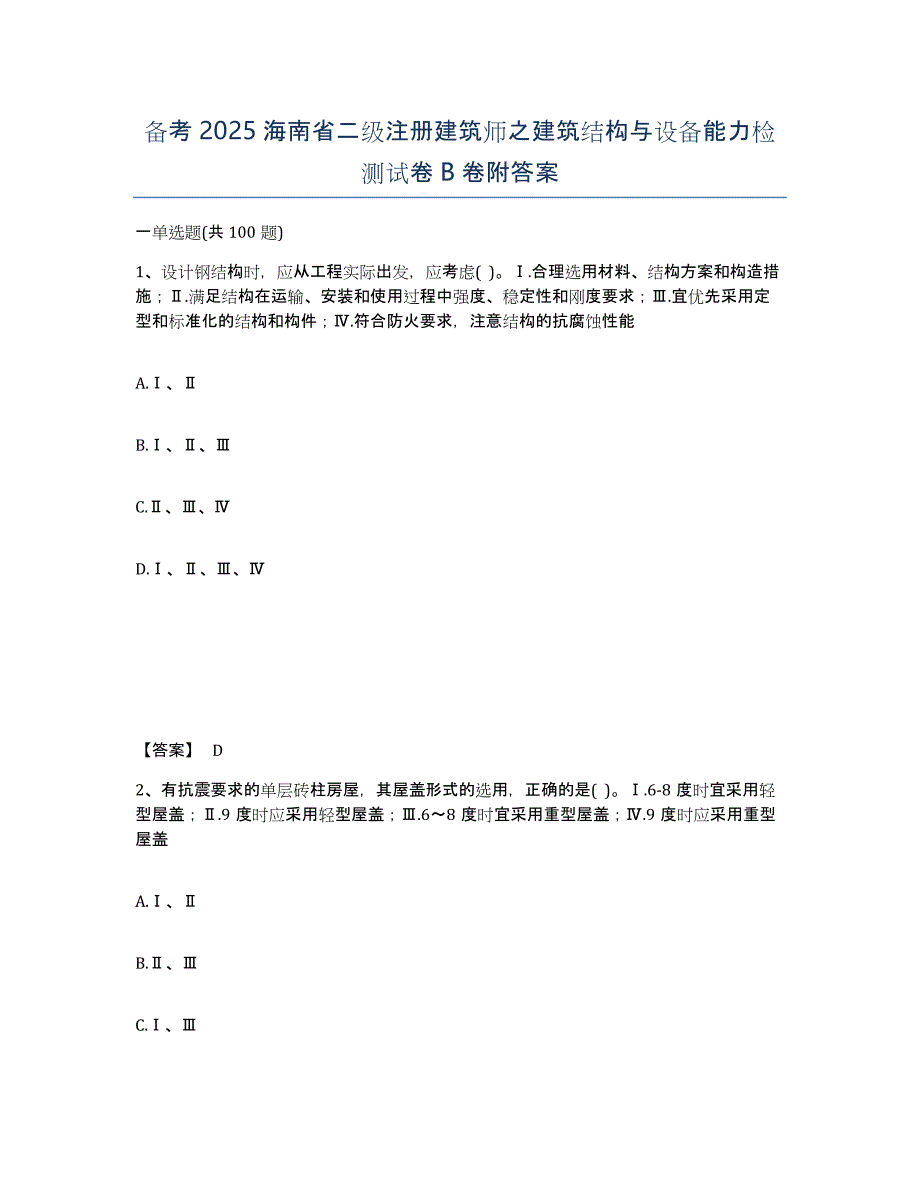 备考2025海南省二级注册建筑师之建筑结构与设备能力检测试卷B卷附答案_第1页