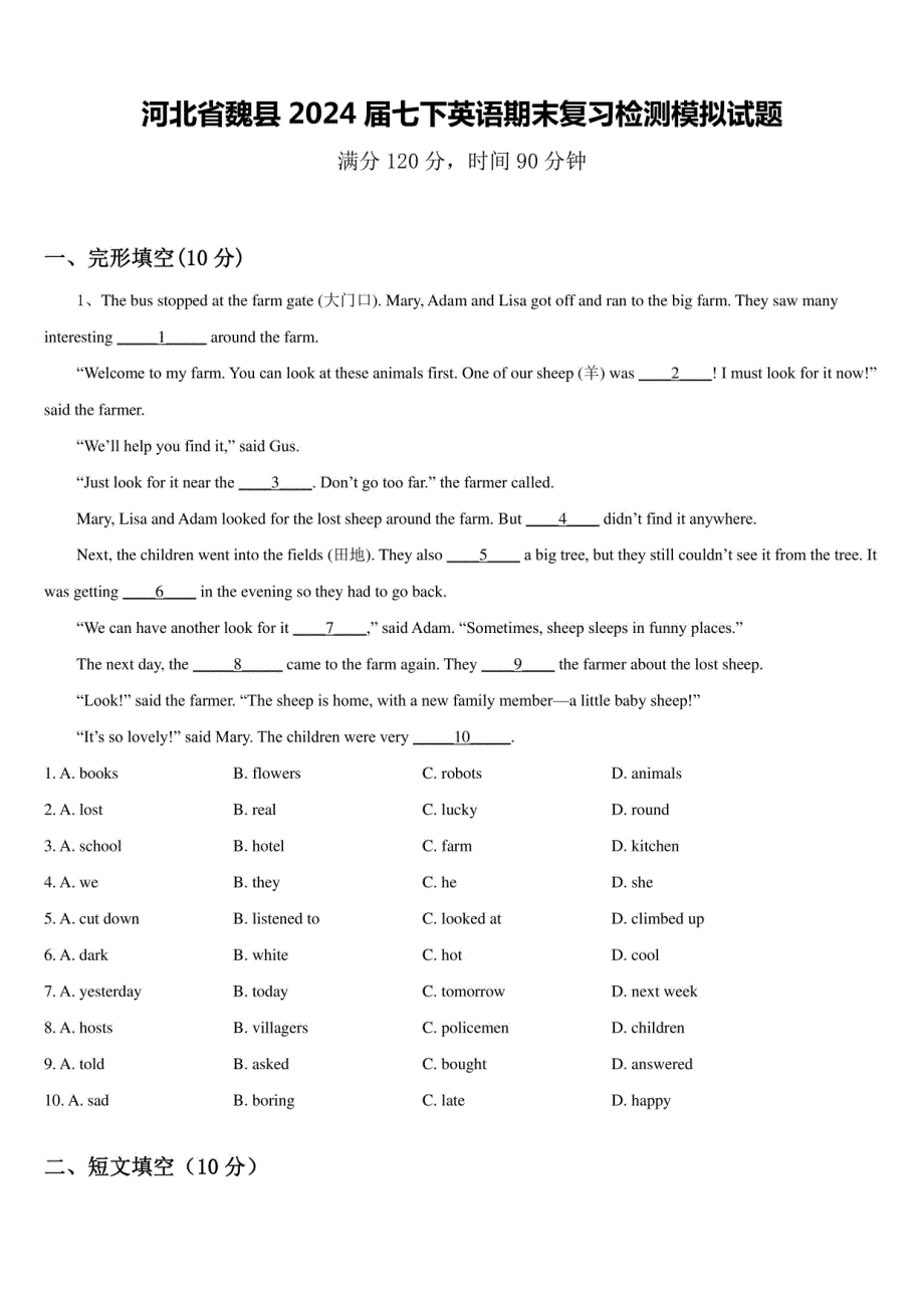 河北省魏县2024届七年级下册英语期末复习检测模拟试题（含答案）_第1页