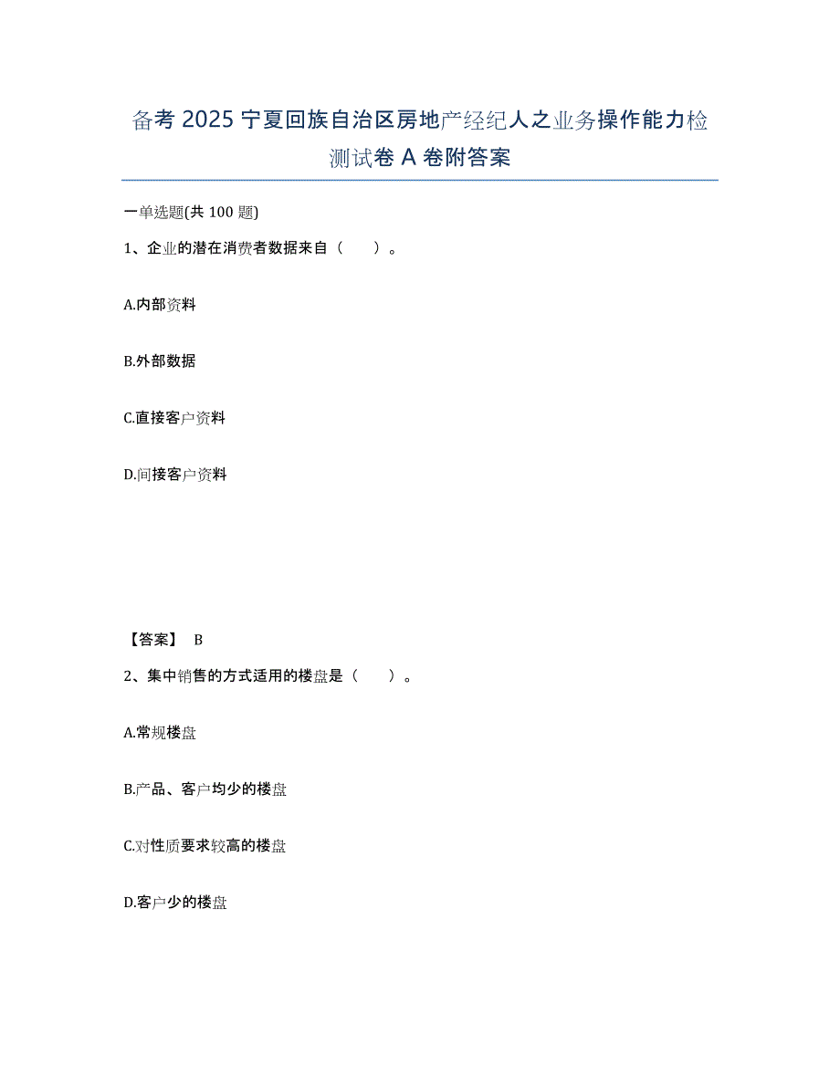 备考2025宁夏回族自治区房地产经纪人之业务操作能力检测试卷A卷附答案_第1页