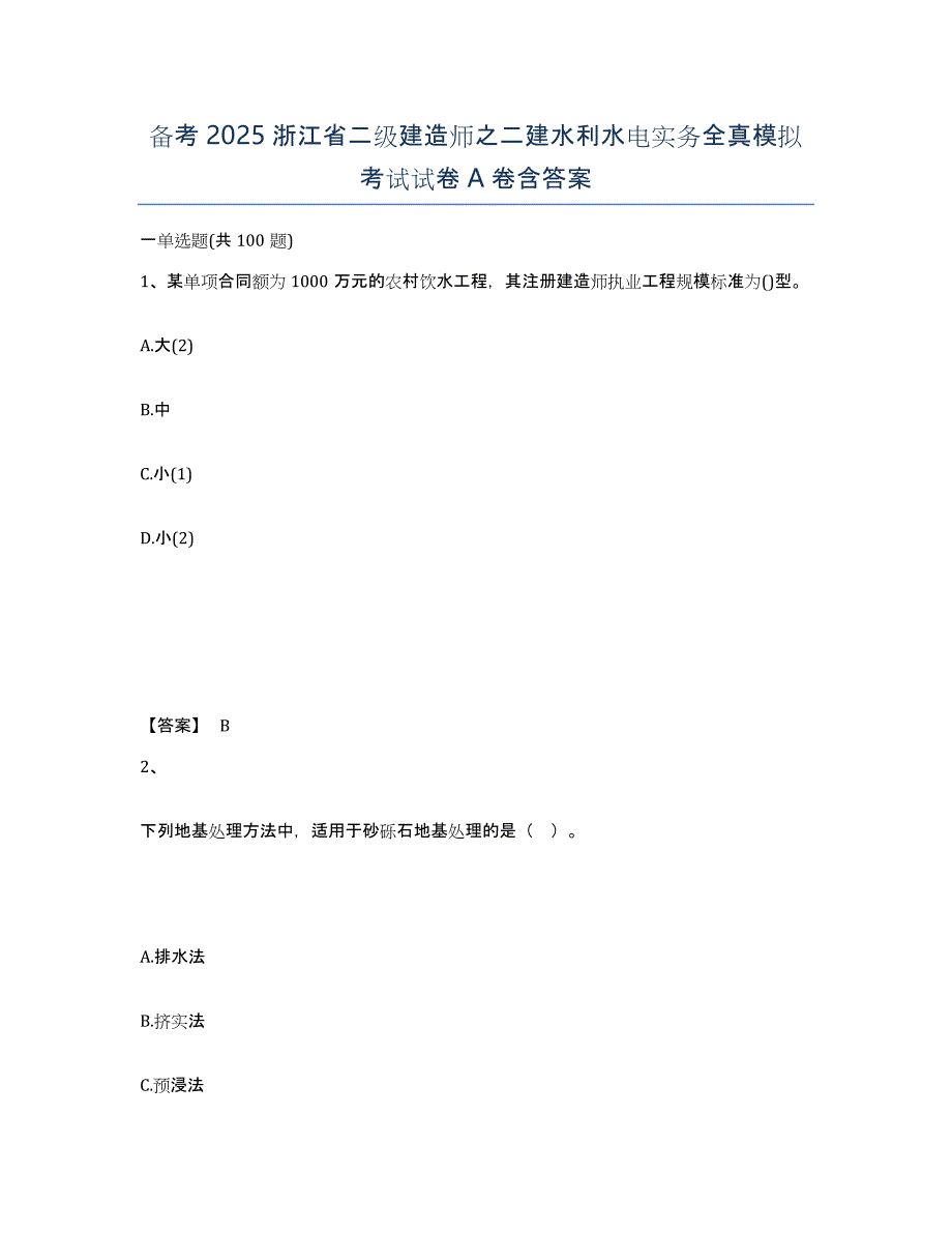 备考2025浙江省二级建造师之二建水利水电实务全真模拟考试试卷A卷含答案_第1页