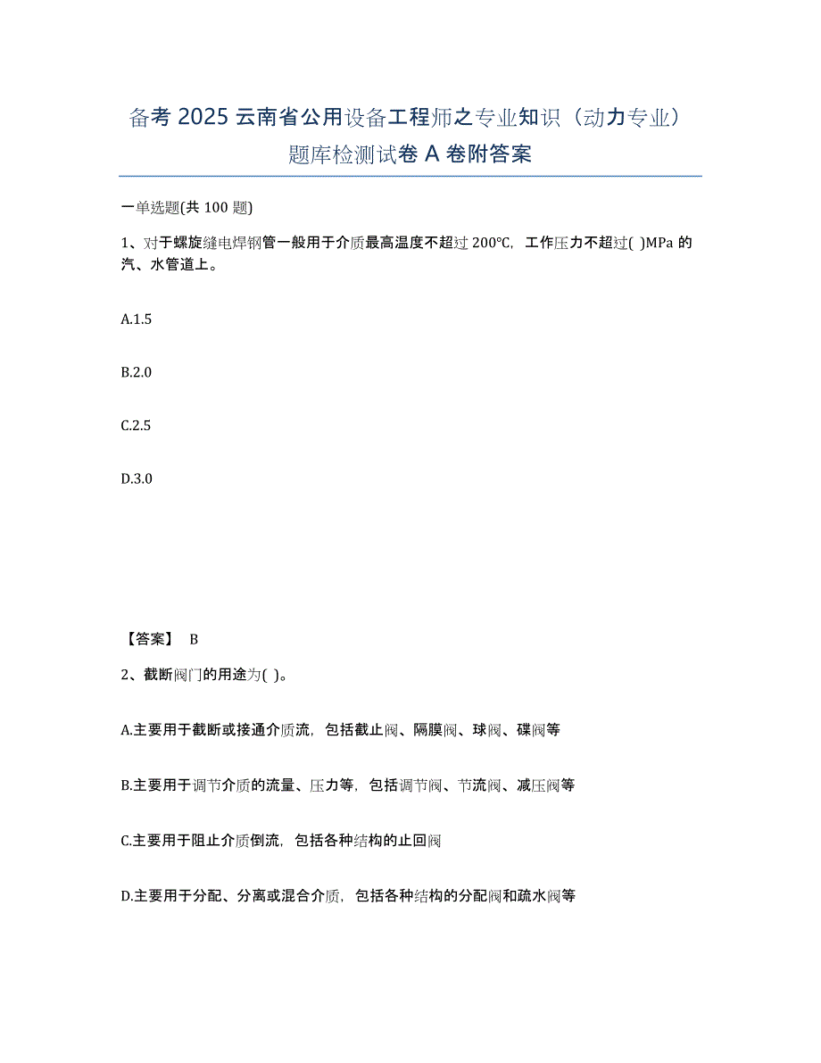 备考2025云南省公用设备工程师之专业知识（动力专业）题库检测试卷A卷附答案_第1页