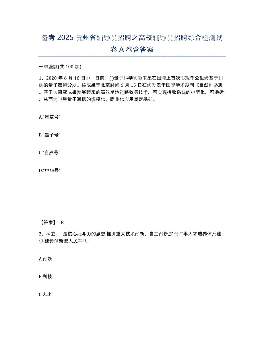 备考2025贵州省辅导员招聘之高校辅导员招聘综合检测试卷A卷含答案_第1页