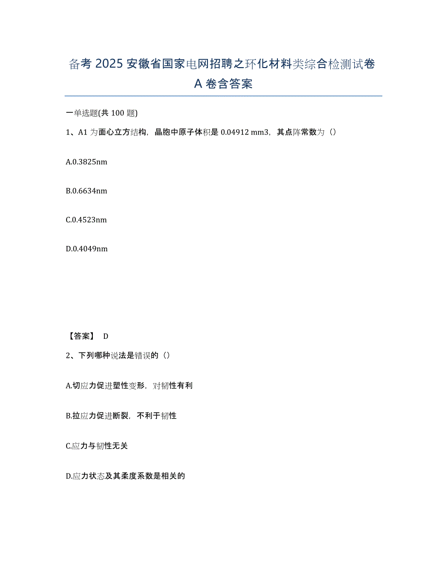 备考2025安徽省国家电网招聘之环化材料类综合检测试卷A卷含答案_第1页