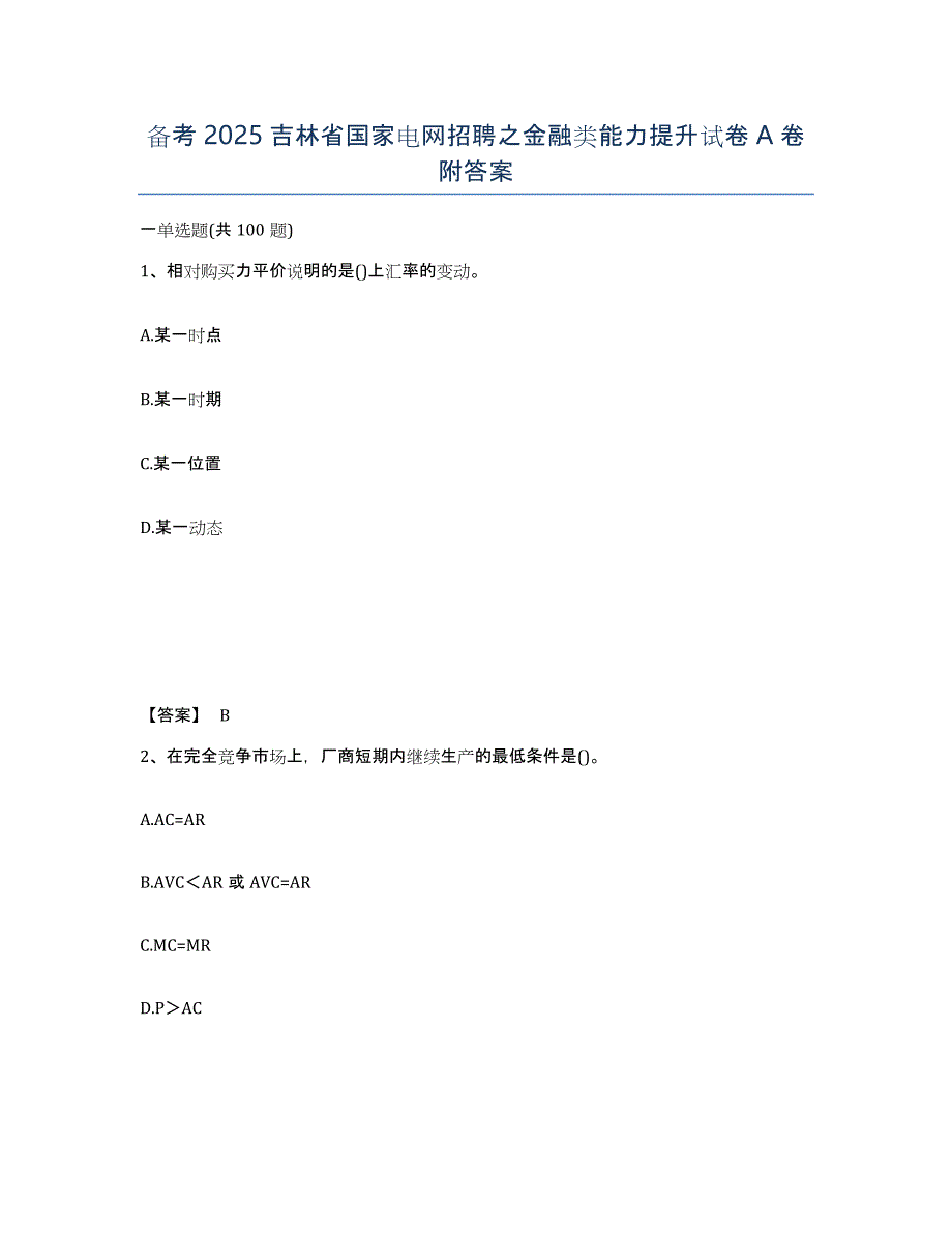 备考2025吉林省国家电网招聘之金融类能力提升试卷A卷附答案_第1页