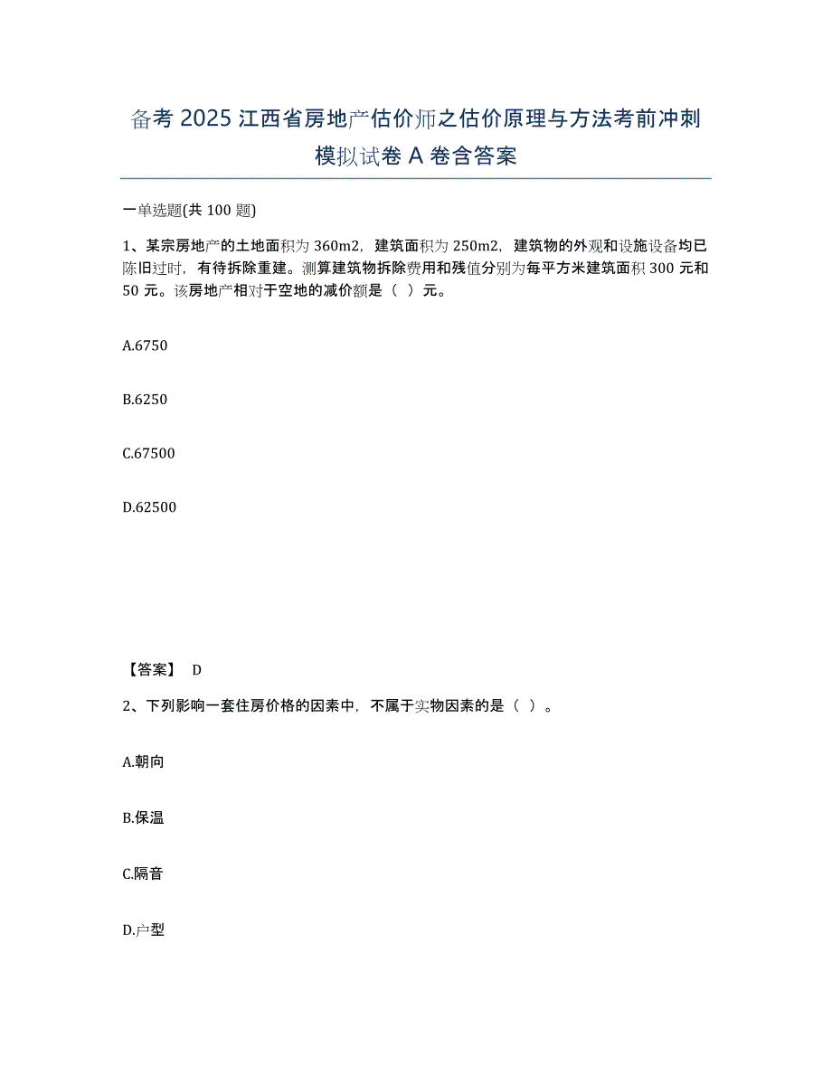 备考2025江西省房地产估价师之估价原理与方法考前冲刺模拟试卷A卷含答案_第1页