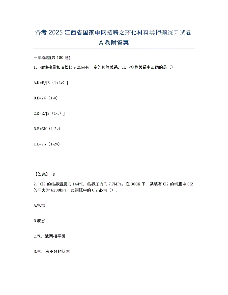 备考2025江西省国家电网招聘之环化材料类押题练习试卷A卷附答案_第1页