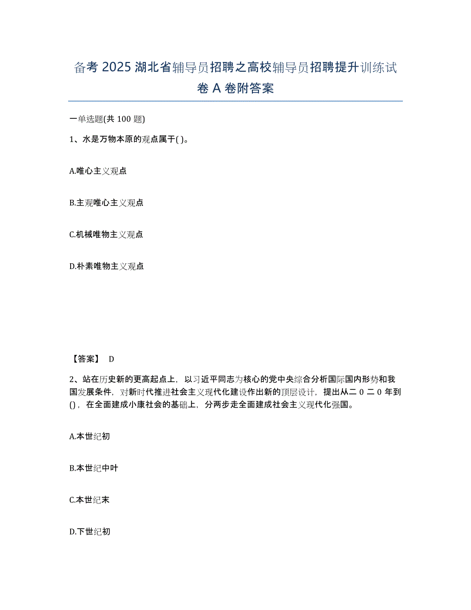 备考2025湖北省辅导员招聘之高校辅导员招聘提升训练试卷A卷附答案_第1页