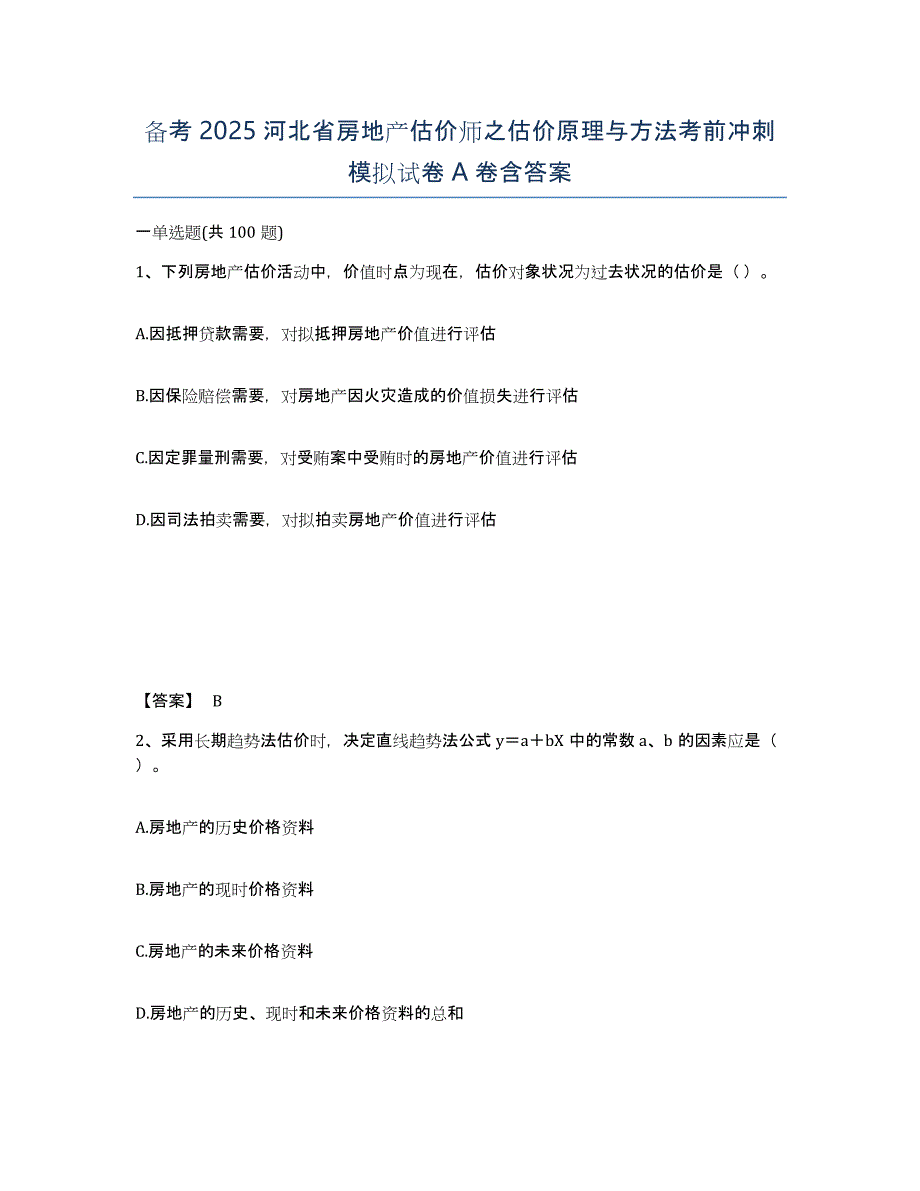 备考2025河北省房地产估价师之估价原理与方法考前冲刺模拟试卷A卷含答案_第1页