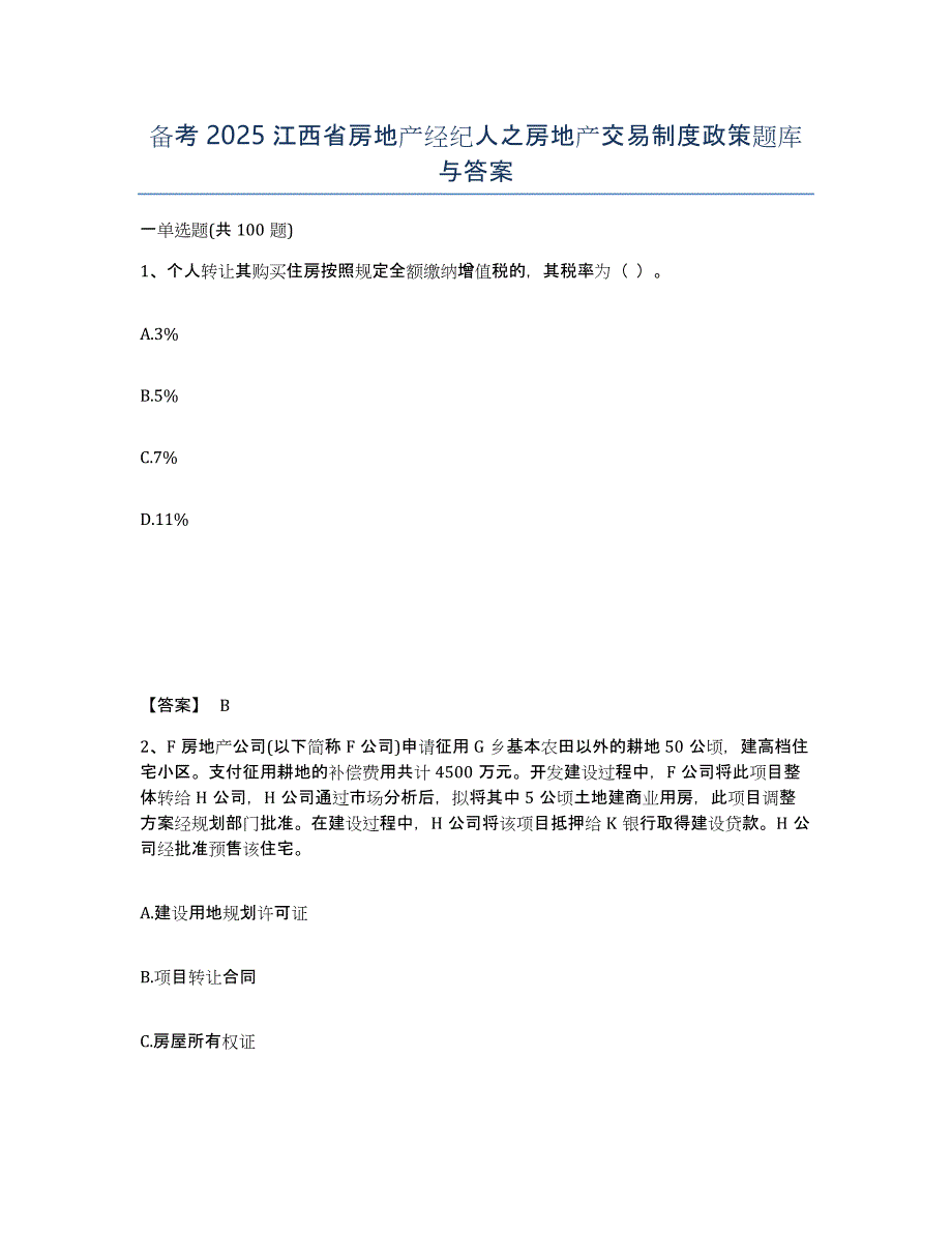 备考2025江西省房地产经纪人之房地产交易制度政策题库与答案_第1页