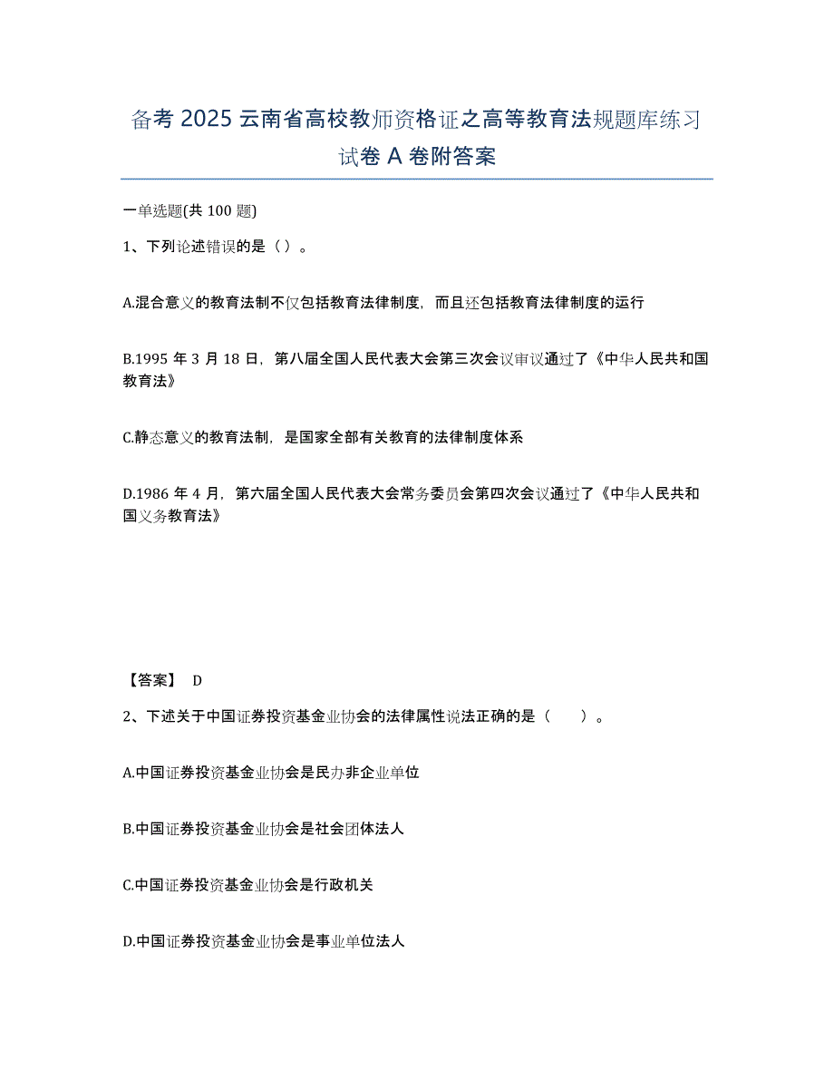 备考2025云南省高校教师资格证之高等教育法规题库练习试卷A卷附答案_第1页