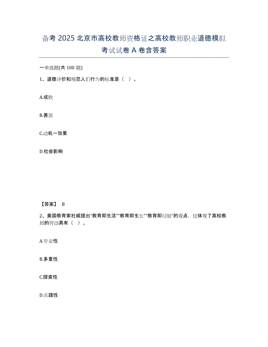 备考2025北京市高校教师资格证之高校教师职业道德模拟考试试卷A卷含答案_第1页