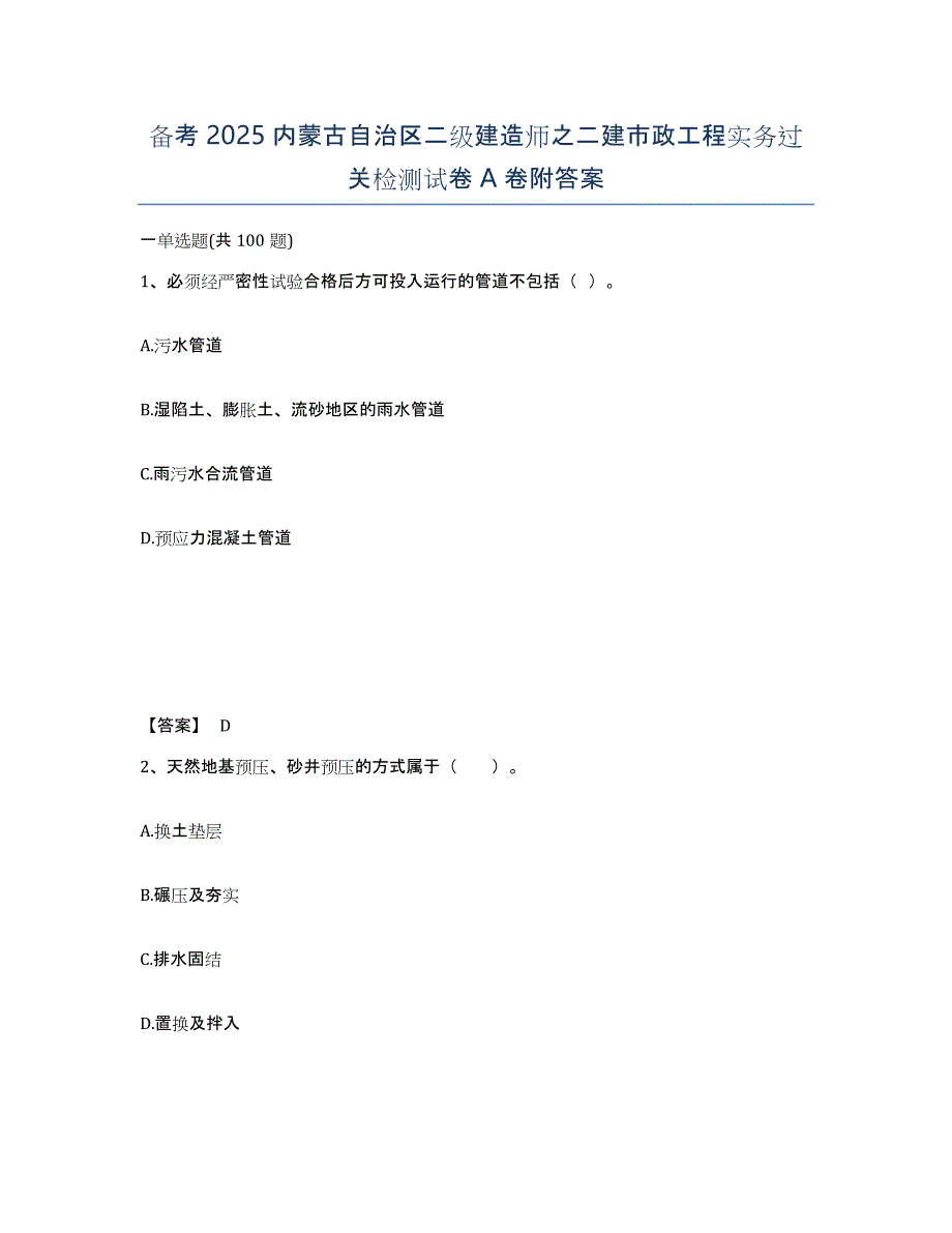 备考2025内蒙古自治区二级建造师之二建市政工程实务过关检测试卷A卷附答案_第1页