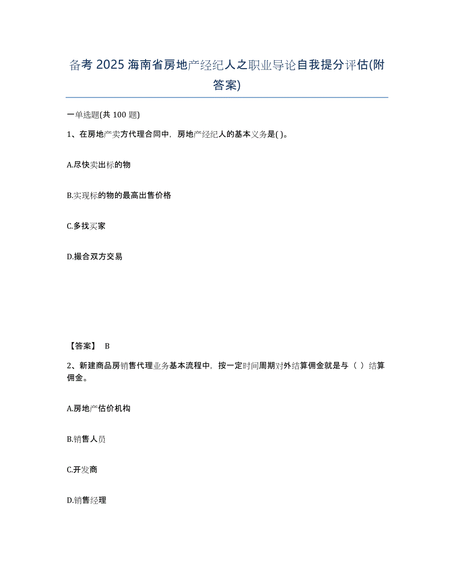 备考2025海南省房地产经纪人之职业导论自我提分评估(附答案)_第1页