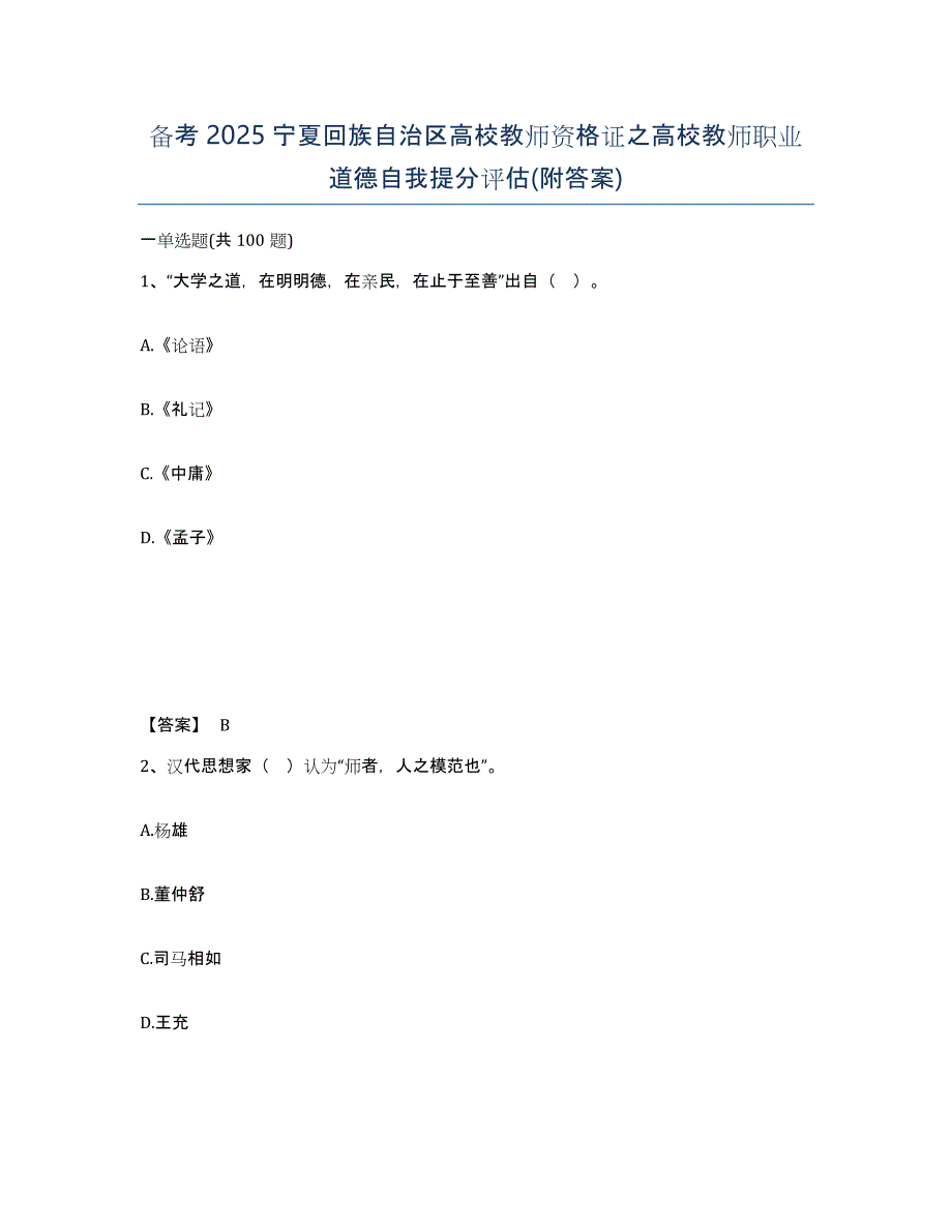 备考2025宁夏回族自治区高校教师资格证之高校教师职业道德自我提分评估(附答案)_第1页