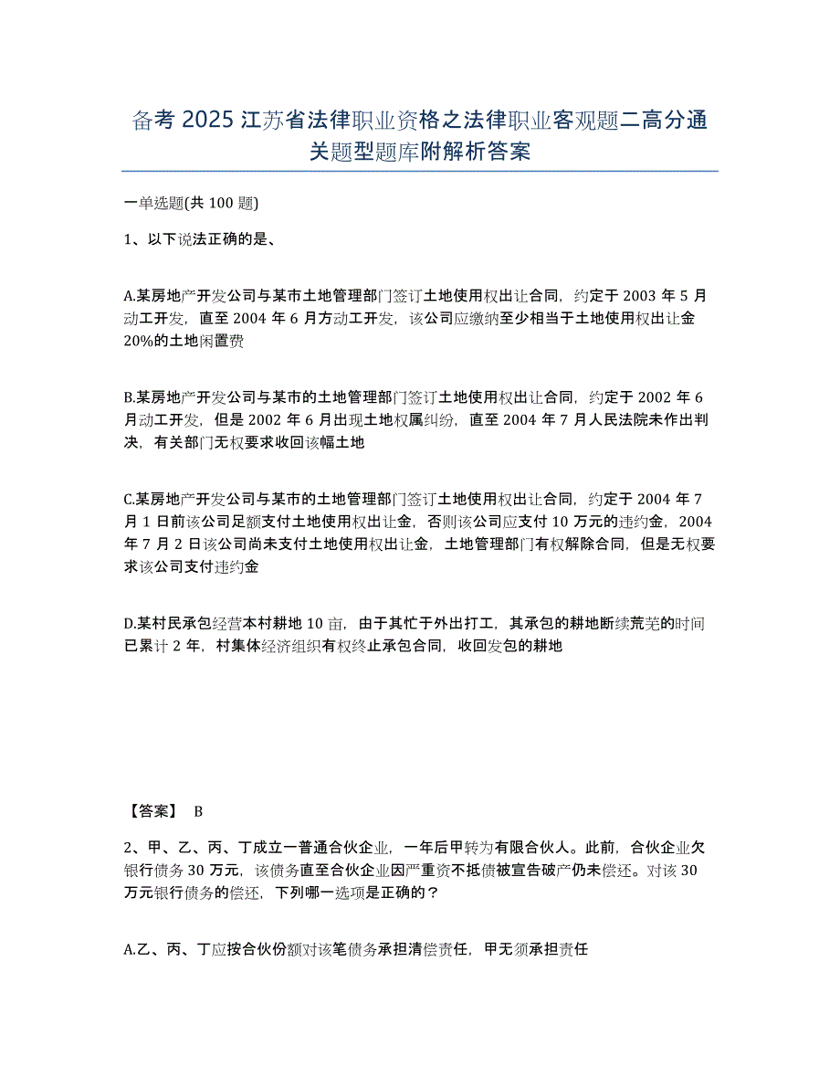 备考2025江苏省法律职业资格之法律职业客观题二高分通关题型题库附解析答案_第1页