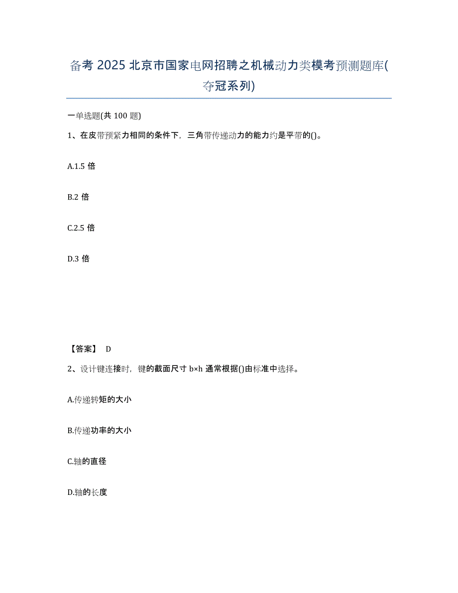 备考2025北京市国家电网招聘之机械动力类模考预测题库(夺冠系列)_第1页