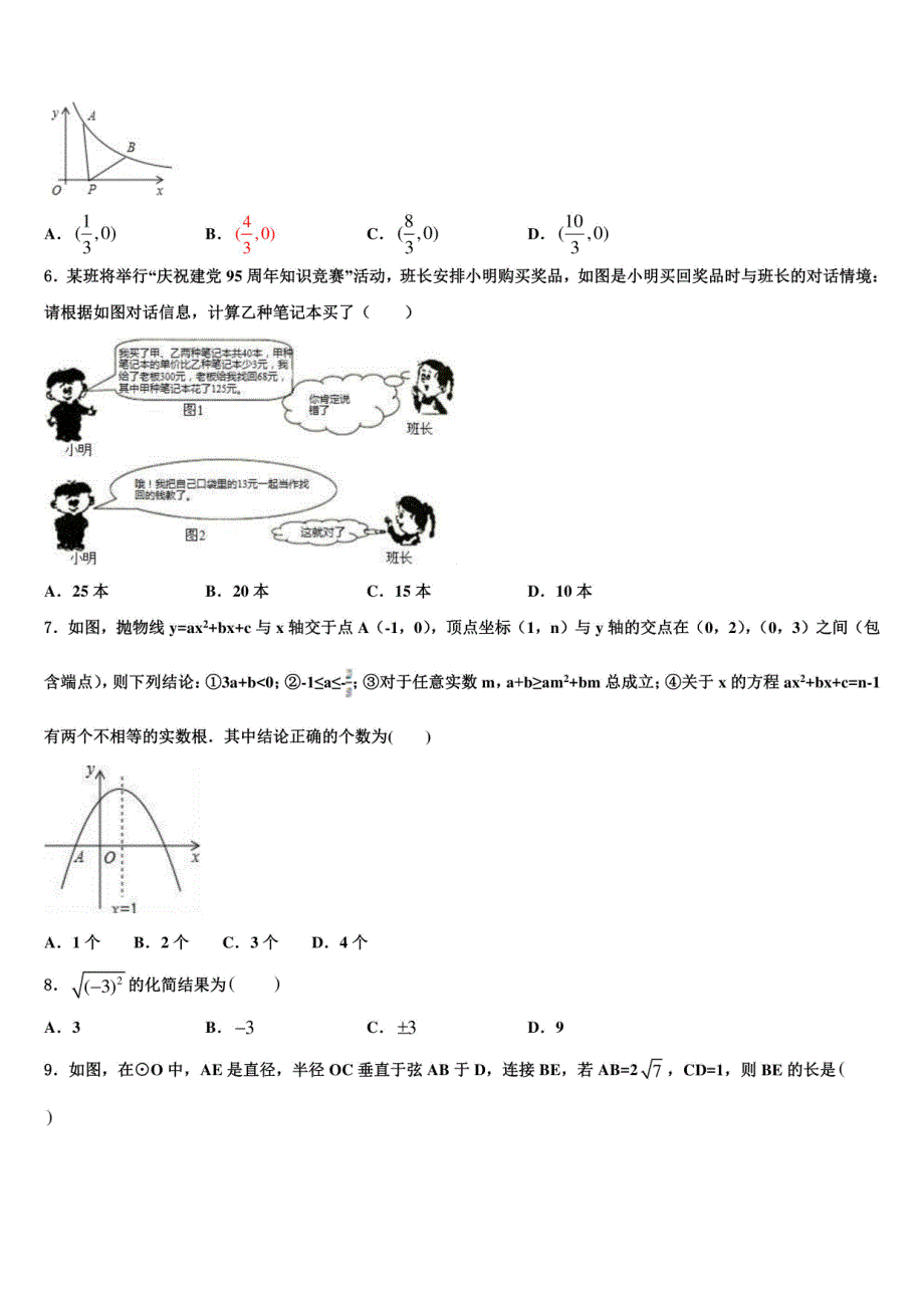 湖北荆门2024年中考数学模拟试卷（含解析）_第2页