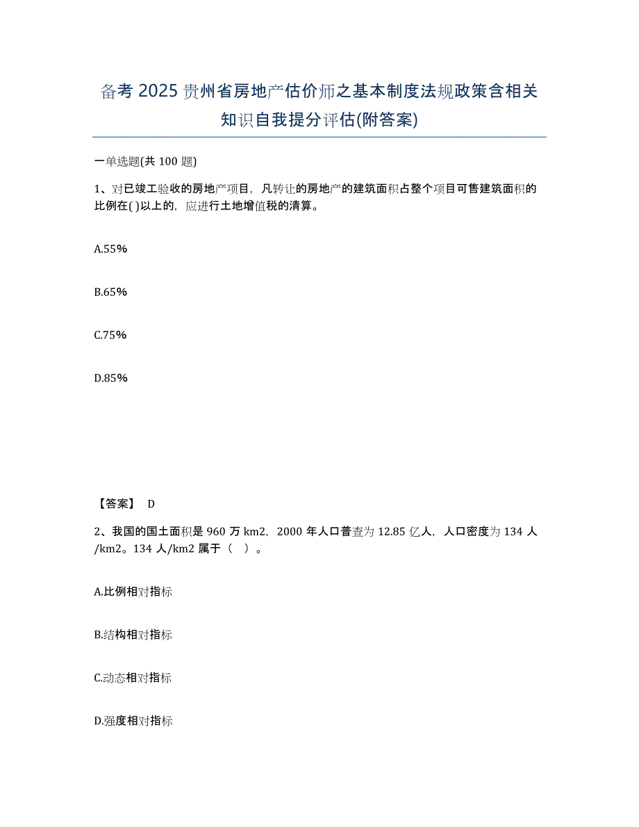 备考2025贵州省房地产估价师之基本制度法规政策含相关知识自我提分评估(附答案)_第1页