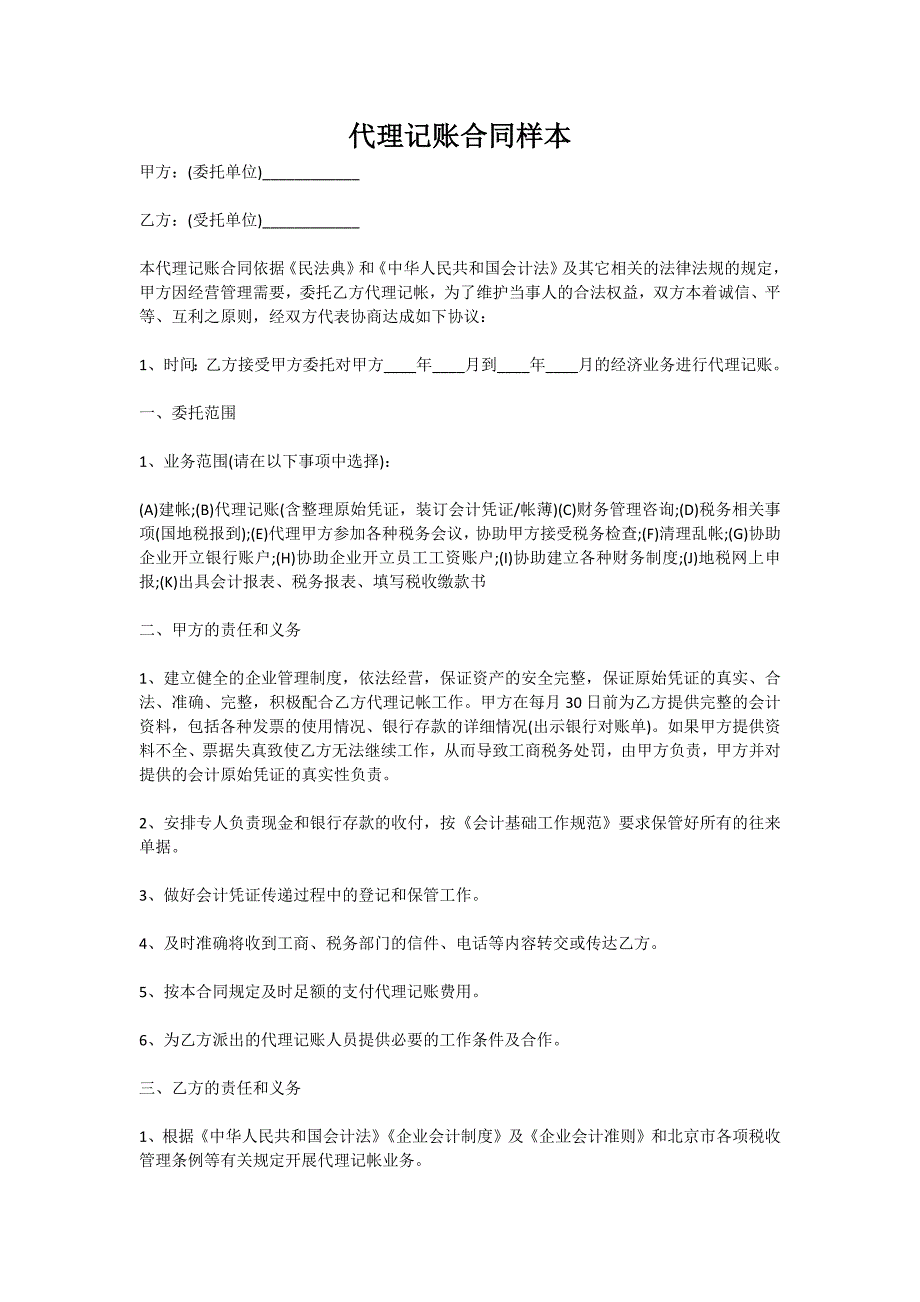 代理记账合同样本新版_第1页