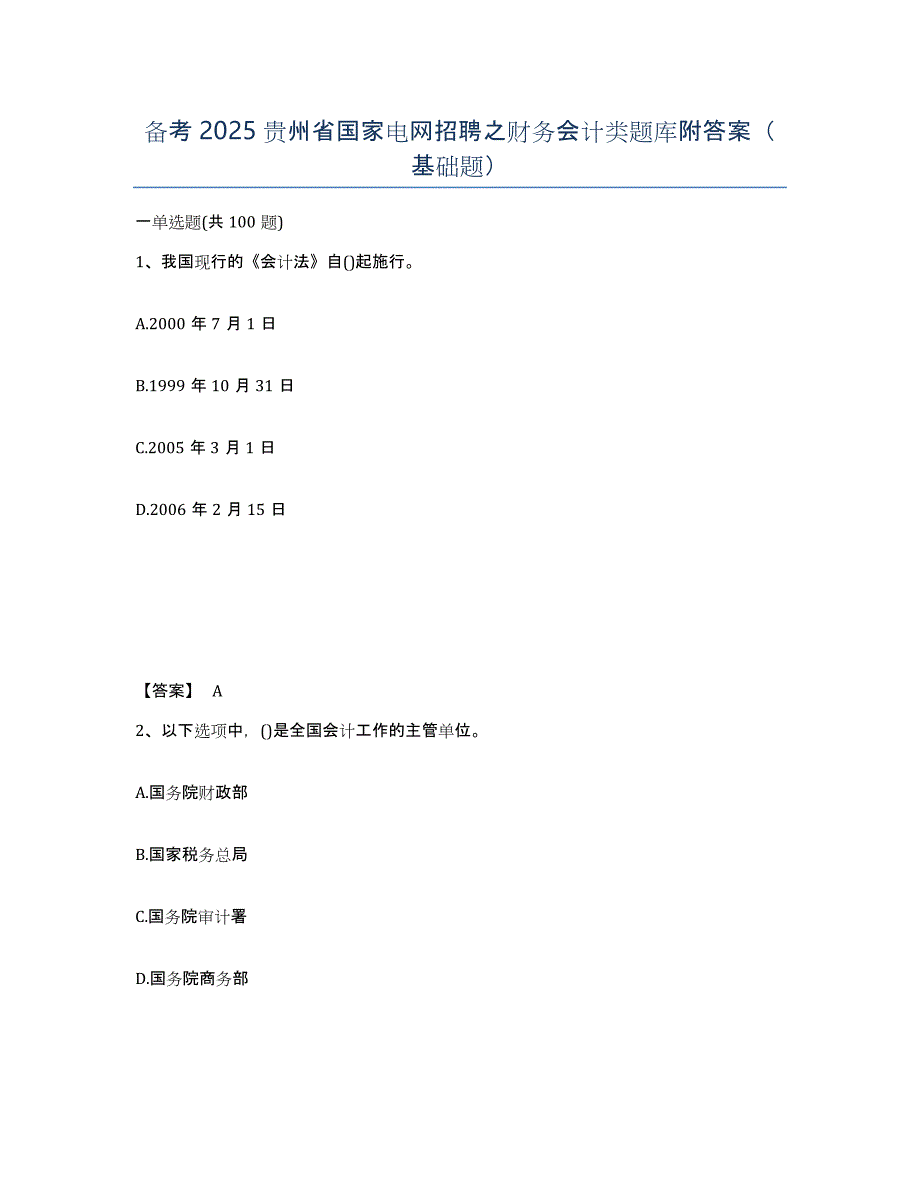 备考2025贵州省国家电网招聘之财务会计类题库附答案（基础题）_第1页