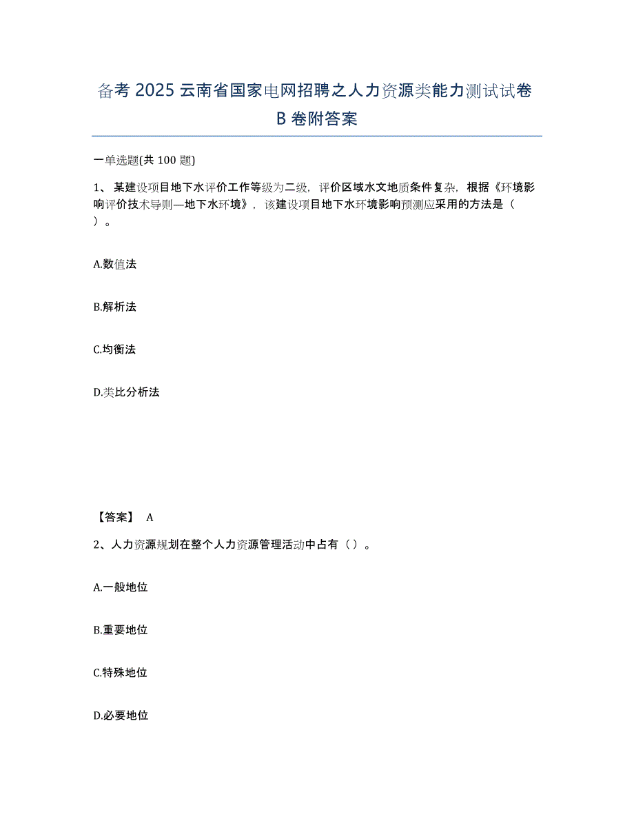 备考2025云南省国家电网招聘之人力资源类能力测试试卷B卷附答案_第1页