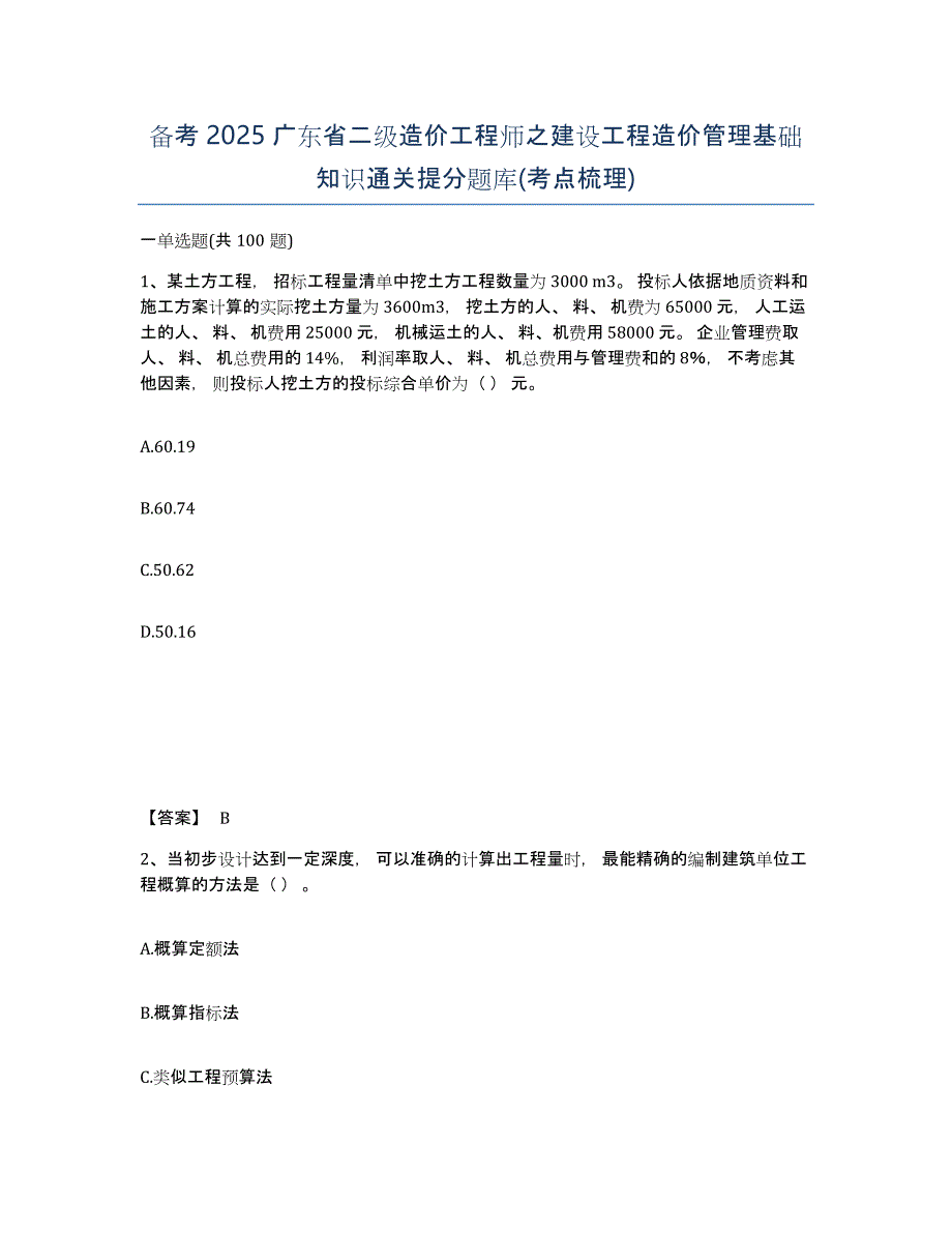 备考2025广东省二级造价工程师之建设工程造价管理基础知识通关提分题库(考点梳理)_第1页