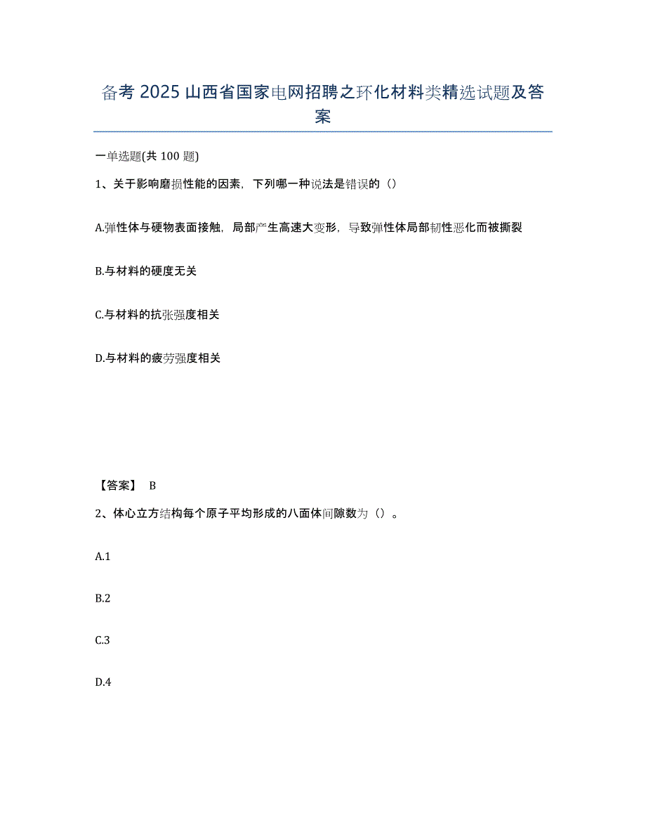 备考2025山西省国家电网招聘之环化材料类试题及答案_第1页