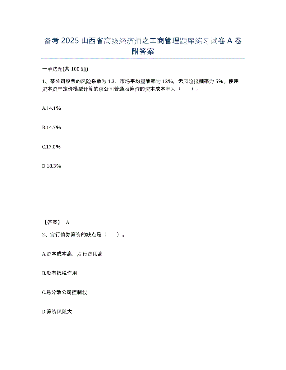 备考2025山西省高级经济师之工商管理题库练习试卷A卷附答案_第1页