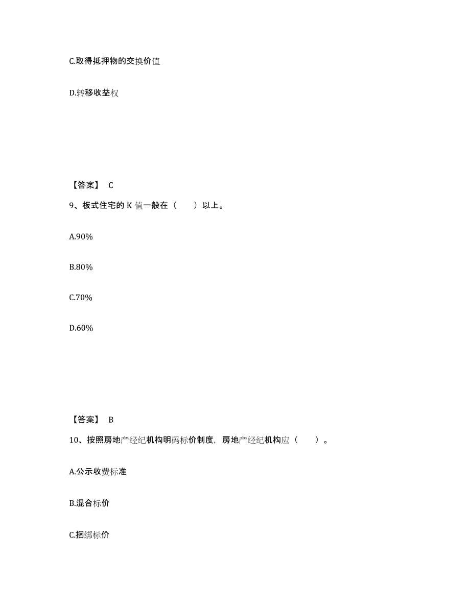 备考2025安徽省房地产经纪协理之房地产经纪综合能力自测提分题库加答案_第5页