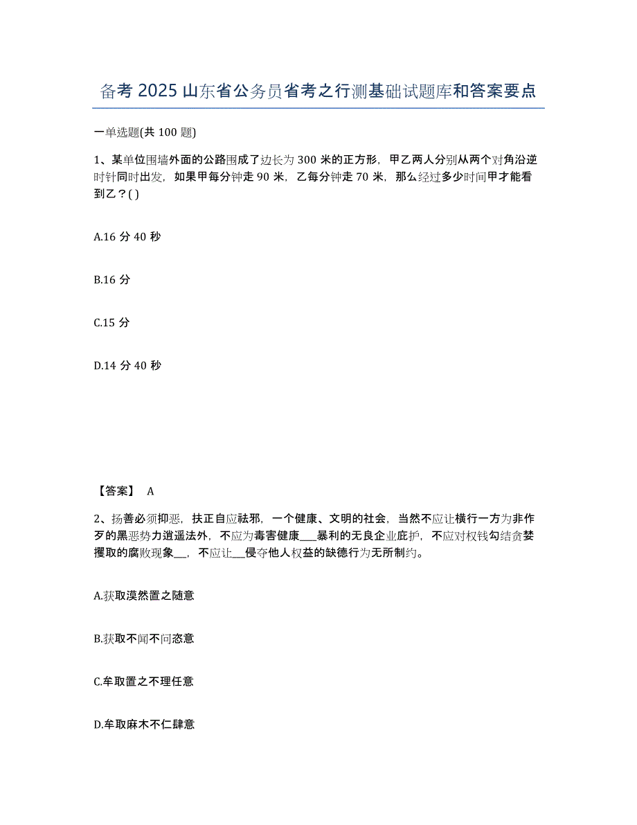 备考2025山东省公务员省考之行测基础试题库和答案要点_第1页