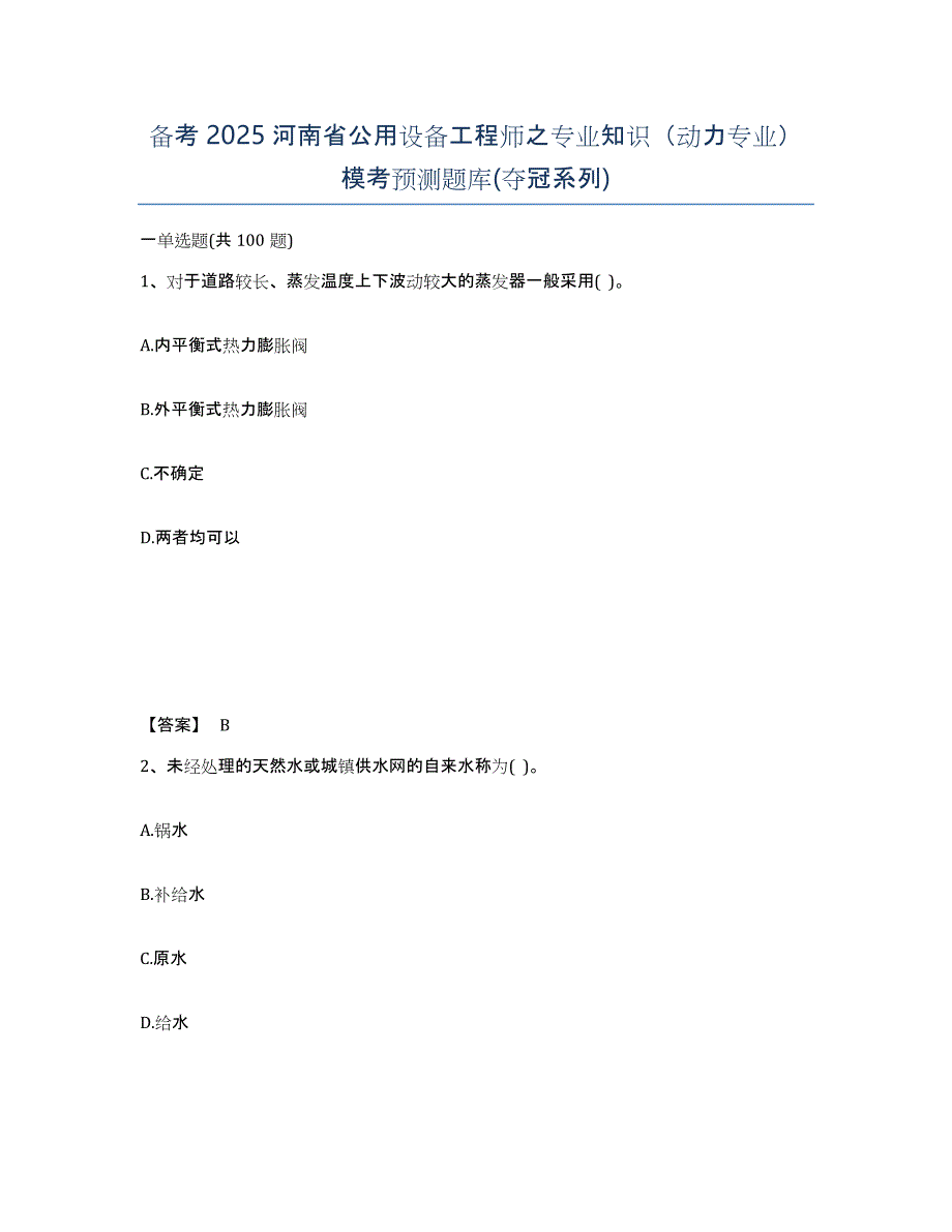 备考2025河南省公用设备工程师之专业知识（动力专业）模考预测题库(夺冠系列)_第1页