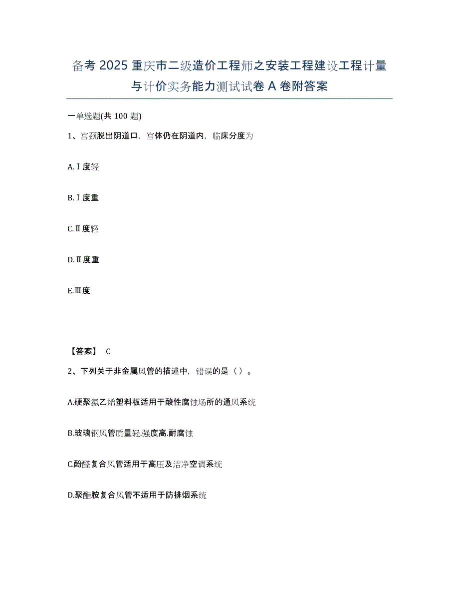 备考2025重庆市二级造价工程师之安装工程建设工程计量与计价实务能力测试试卷A卷附答案_第1页