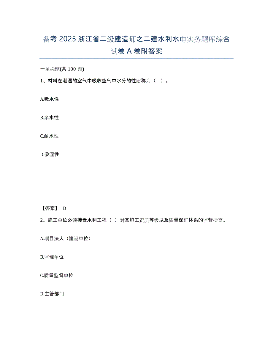 备考2025浙江省二级建造师之二建水利水电实务题库综合试卷A卷附答案_第1页