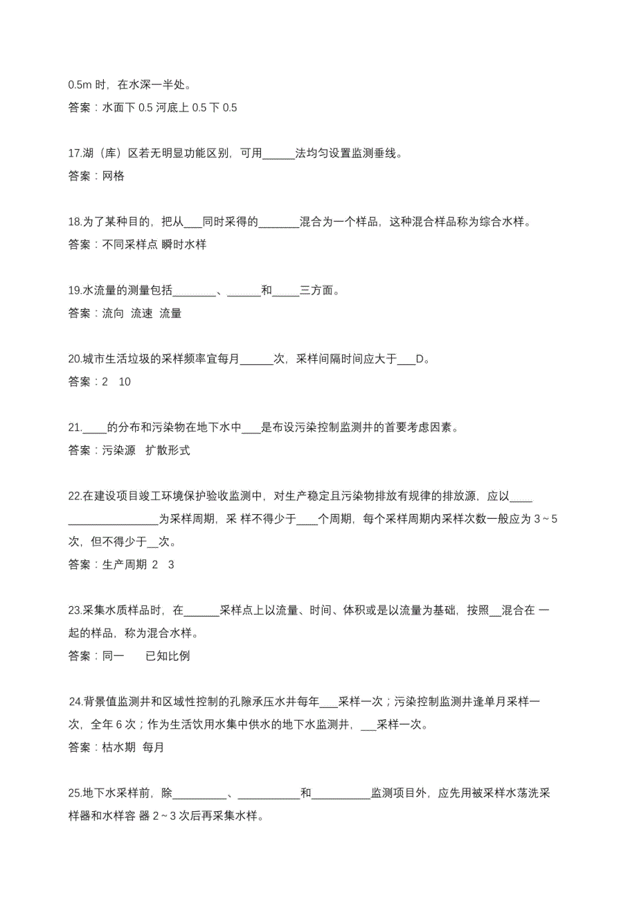 环境监测人员考核参考试题（填空题和判断题）_第3页