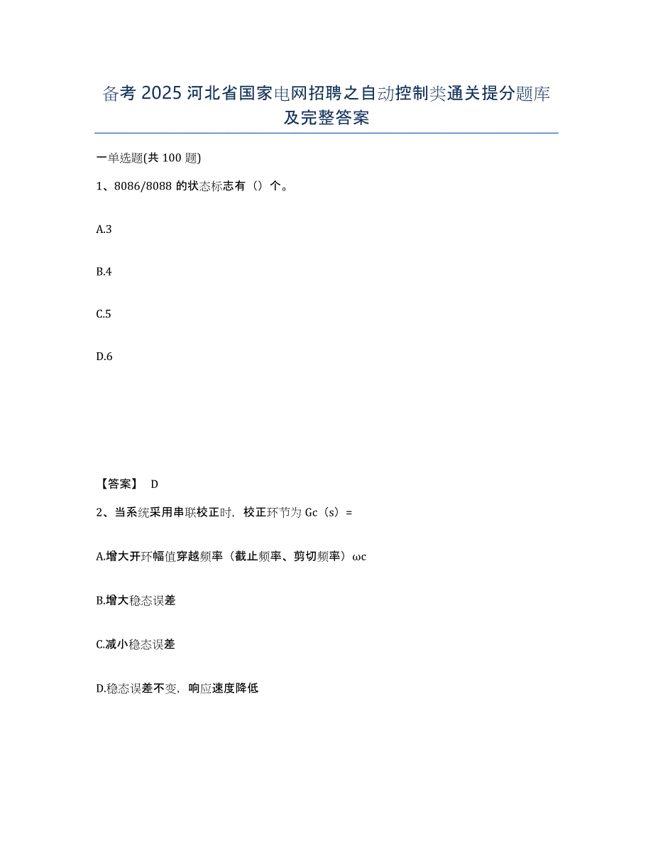 备考2025河北省国家电网招聘之自动控制类通关提分题库及完整答案_第1页