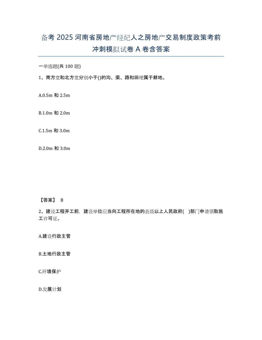 备考2025河南省房地产经纪人之房地产交易制度政策考前冲刺模拟试卷A卷含答案_第1页