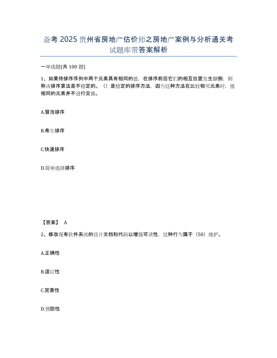 备考2025贵州省房地产估价师之房地产案例与分析通关考试题库带答案解析_第1页