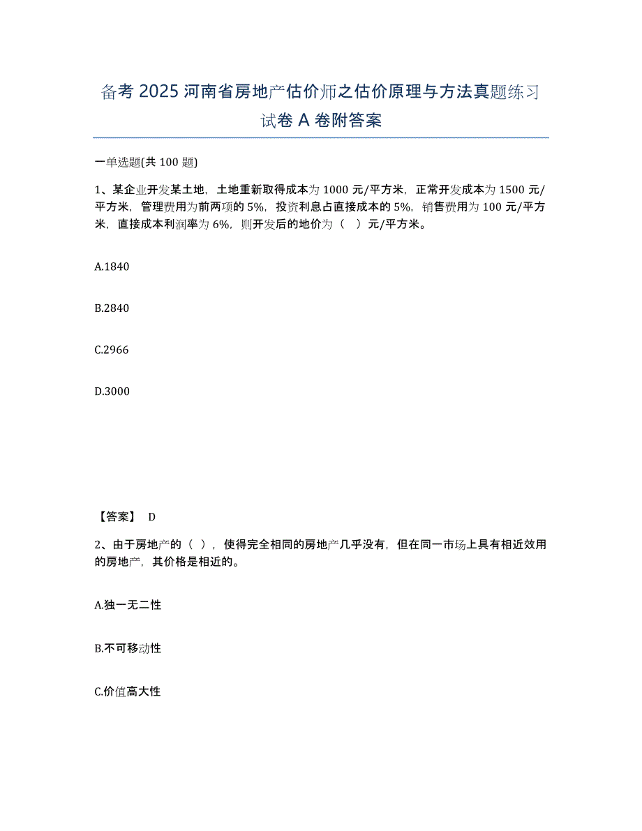 备考2025河南省房地产估价师之估价原理与方法真题练习试卷A卷附答案_第1页