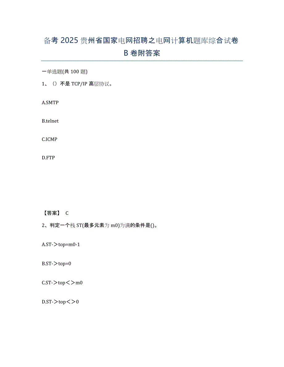 备考2025贵州省国家电网招聘之电网计算机题库综合试卷B卷附答案_第1页