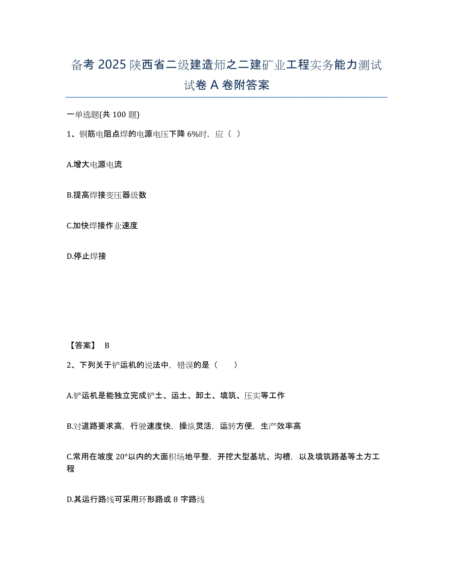 备考2025陕西省二级建造师之二建矿业工程实务能力测试试卷A卷附答案_第1页