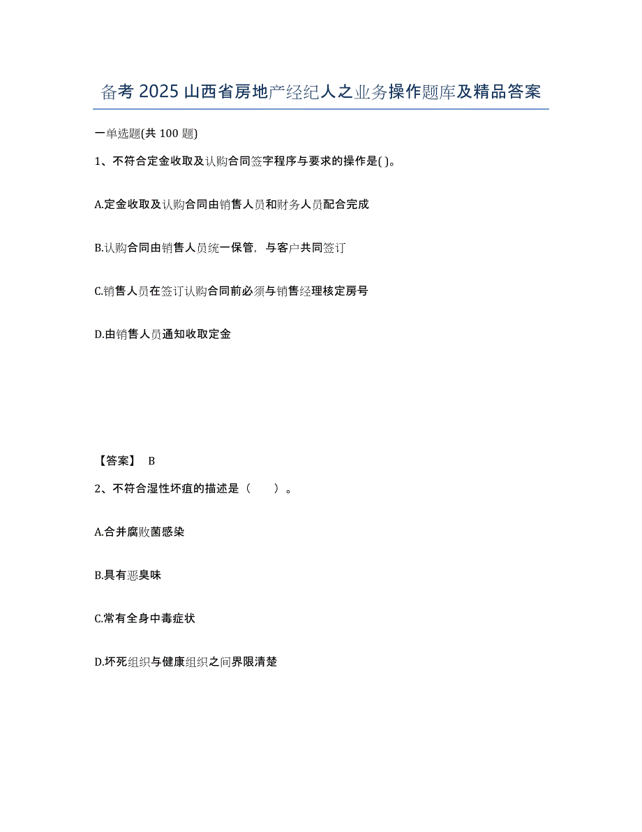 备考2025山西省房地产经纪人之业务操作题库及答案_第1页