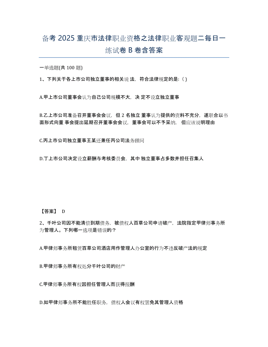 备考2025重庆市法律职业资格之法律职业客观题二每日一练试卷B卷含答案_第1页