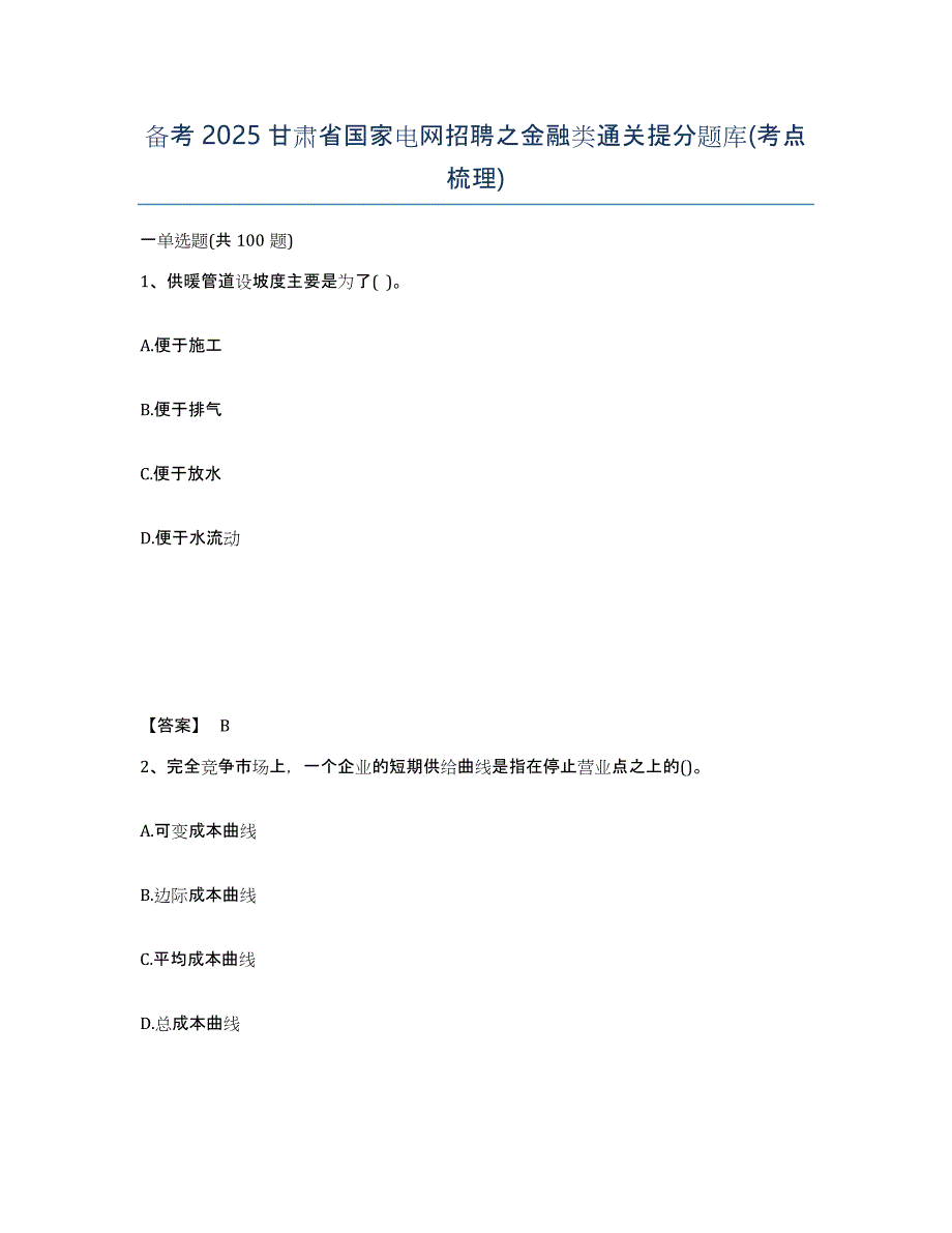 备考2025甘肃省国家电网招聘之金融类通关提分题库(考点梳理)_第1页