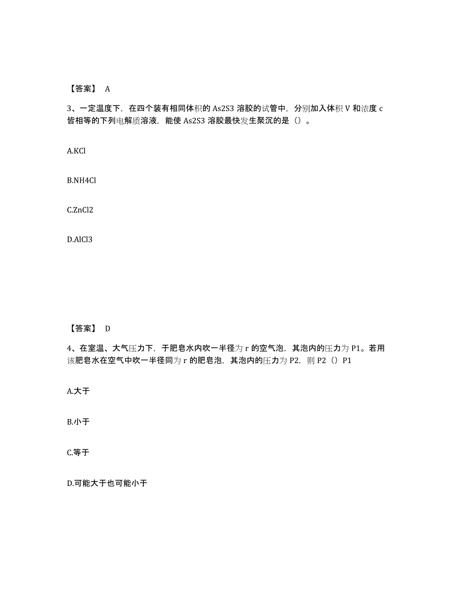 备考2025北京市国家电网招聘之环化材料类通关题库(附带答案)_第2页