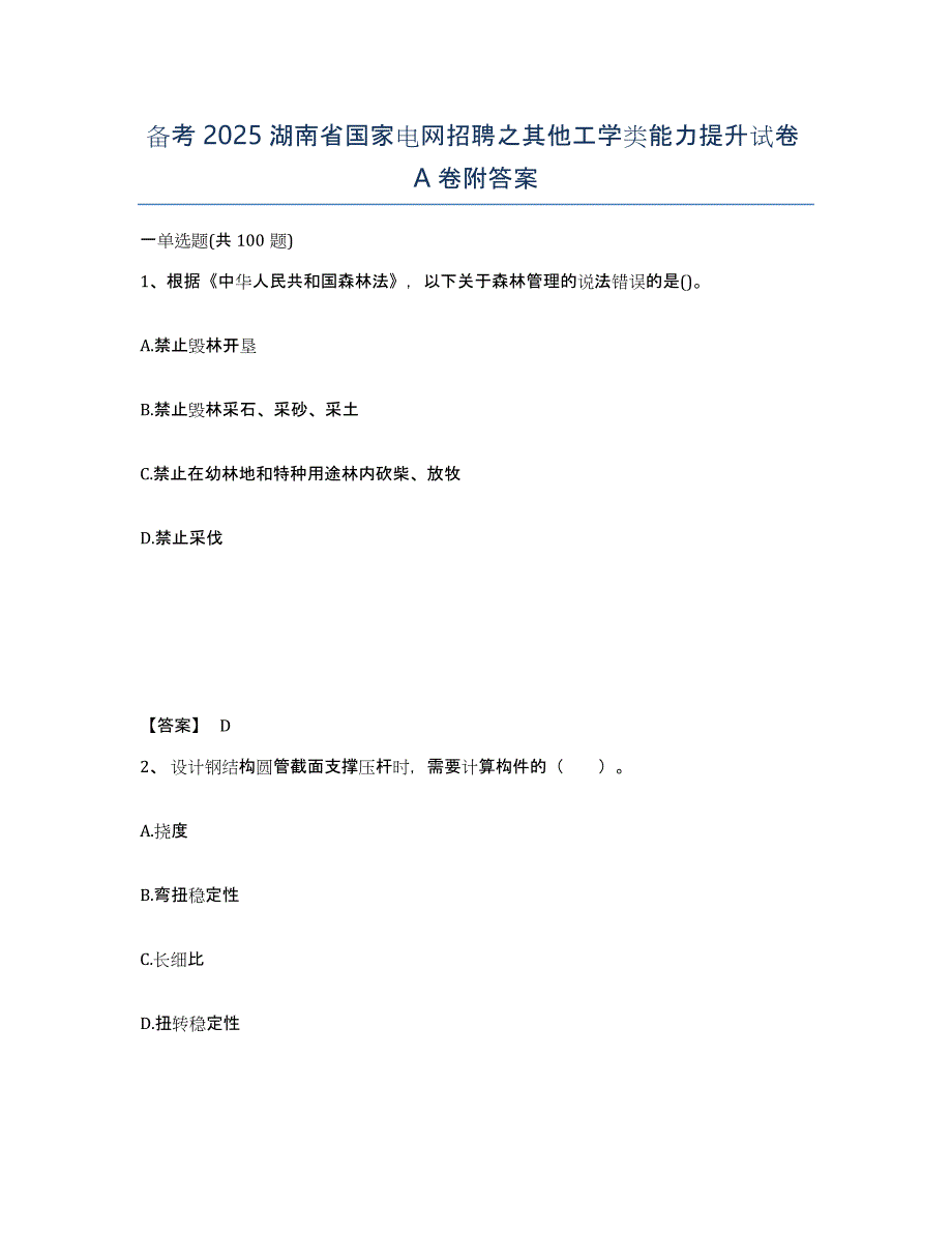 备考2025湖南省国家电网招聘之其他工学类能力提升试卷A卷附答案_第1页