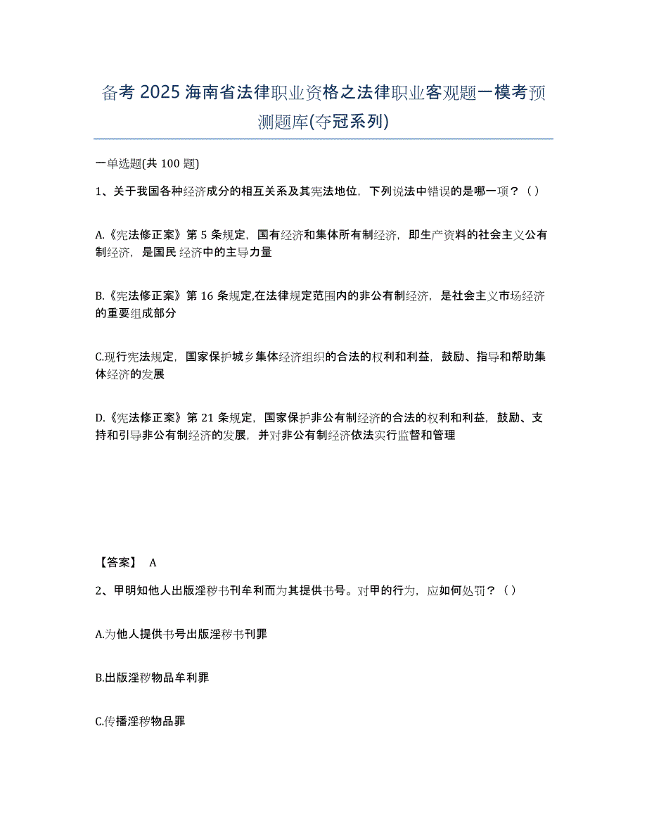 备考2025海南省法律职业资格之法律职业客观题一模考预测题库(夺冠系列)_第1页